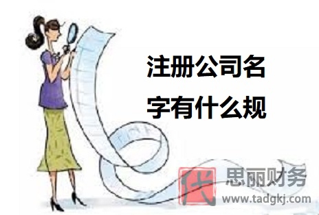 注冊公司名字有什么規(guī)定？（公司名稱申請注意事項）