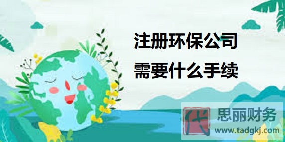 注冊環(huán)保公司需要什么手續(xù)？