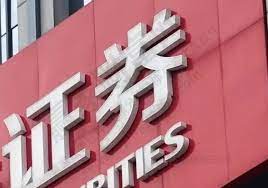 注冊證券公司要多少錢？（詳細(xì)費(fèi)用說明）