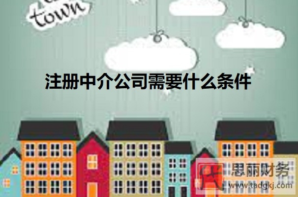 注冊(cè)中介公司需要什么條件？（最新詳細(xì)申請(qǐng)條件）
