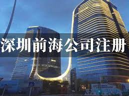 深圳前海怎么注冊公司？（公司申請詳細(xì)步驟）