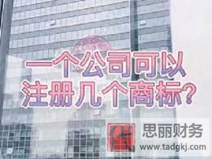 一個公司可以注冊幾個商標？（商標申請數(shù)量有沒有限制）