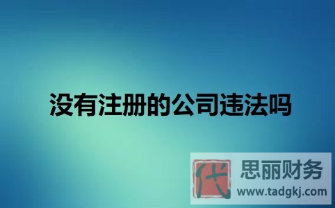 沒有注冊公司以公司名義經(jīng)營違法嗎？