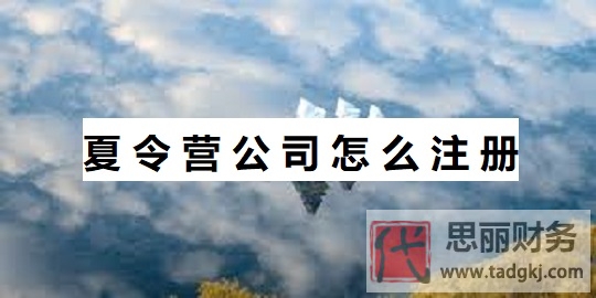 夏令營公司怎么注冊？（2025年詳細申請流程）