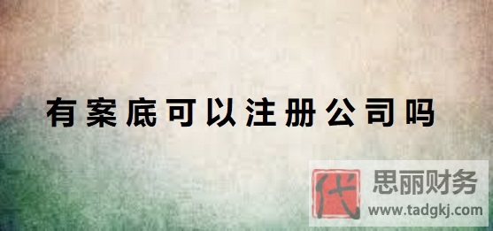 有案底可以注冊(cè)公司嗎？（案底人員申請(qǐng)公司須知）