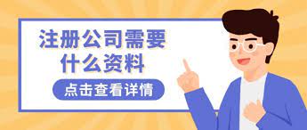 注冊分公司需要什么資料？（詳細(xì)資料整理）