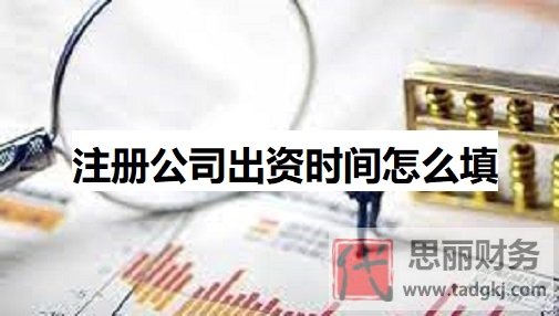 注冊(cè)公司出資時(shí)間怎么填?