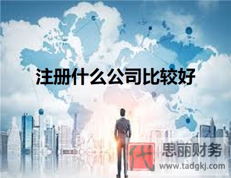注冊(cè)什么類型公司比較好？