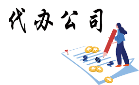 代辦公司注冊合法嗎？（詳細(xì)風(fēng)險分析）