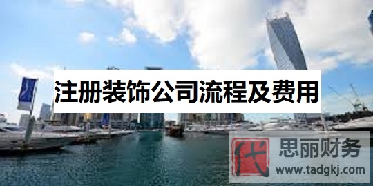 注冊(cè)裝飾公司流程及費(fèi)用（最新詳細(xì)申請(qǐng)步驟）