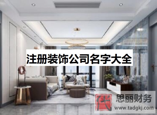 注冊(cè)裝飾公司名字大全