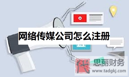 網(wǎng)絡(luò)傳媒公司怎么注冊？（2025年詳細(xì)申請(qǐng)流程）