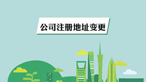 公司注冊(cè)地址變更如何操作？（地址變更申請(qǐng)流程）