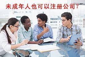 未成年可以注冊公司嗎？（開公司年齡段詳解）