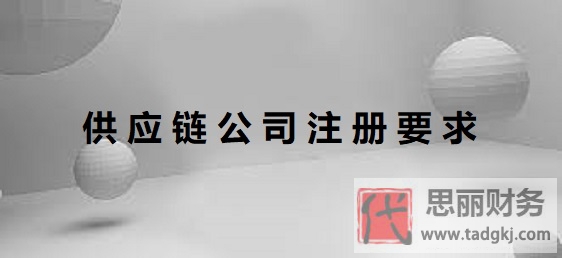 供應(yīng)鏈公司注冊(cè)有哪些要求？