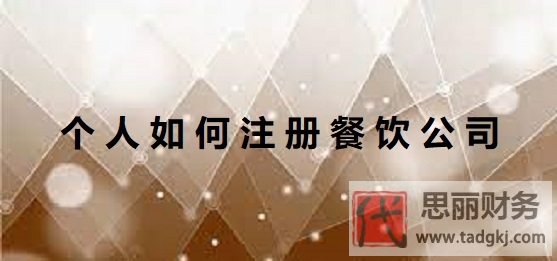 個(gè)人如何注冊(cè)餐飲公司？（餐飲企業(yè)申請(qǐng)流程）