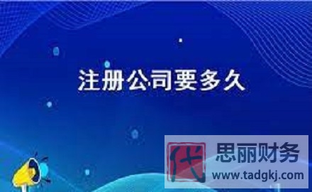 公司注冊需要多久？（公司申請詳細(xì)時間）