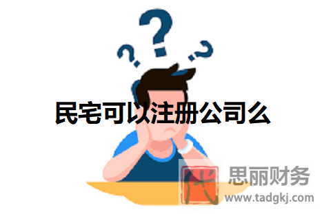民宅可以注冊(cè)公司么？（這些情況是可以的）