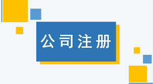 電子商務(wù)公司怎么注冊？（電商企業(yè)申請流程）