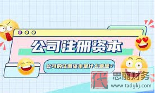 公司的注冊資本是什么意思？（注冊資金詳解）