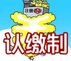 公司注冊資本登記管理規(guī)定是什么？