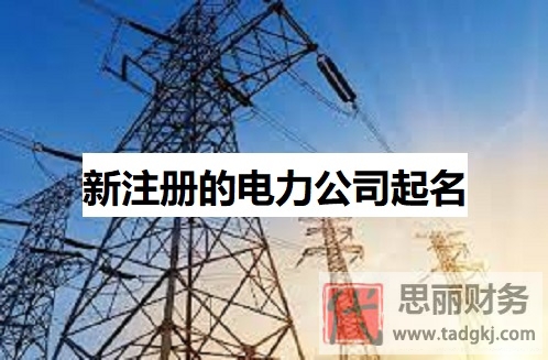 新注冊的電力公司起名(好聽名字分享)