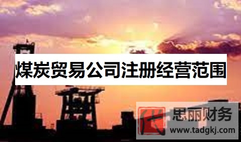 煤炭貿(mào)易公司注冊(cè)經(jīng)營(yíng)范圍(煤炭企業(yè)營(yíng)業(yè)范圍整理)