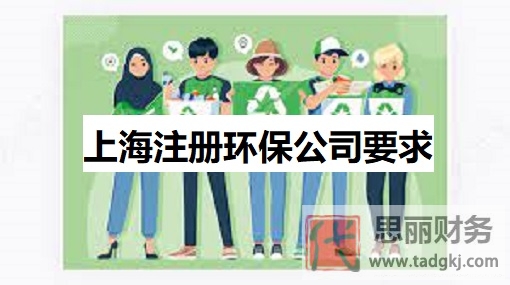 上海注冊環(huán)保公司有哪些要求？