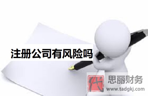 注冊(cè)公司有風(fēng)險(xiǎn)嗎？具體有哪些風(fēng)險(xiǎn)？