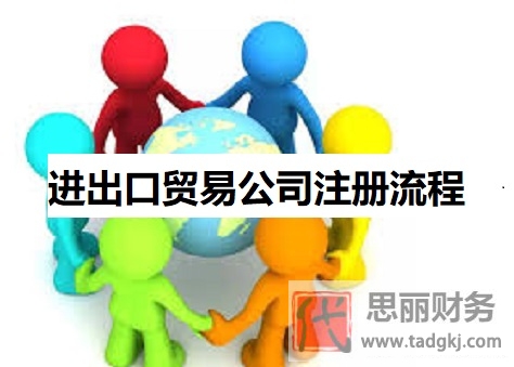 進(jìn)出口貿(mào)易公司注冊(cè)流程(詳細(xì)申請(qǐng)步驟分享)