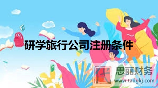研學(xué)旅行公司注冊(cè)條件是什么？