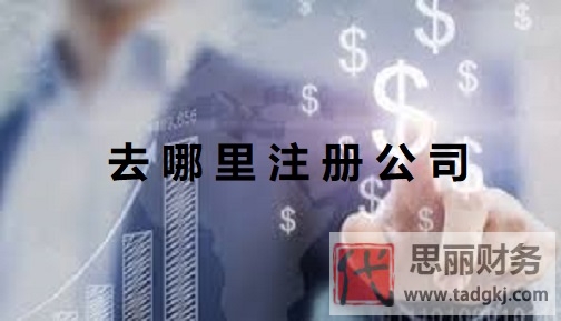 去哪里注冊(cè)公司？公司申請(qǐng)去哪里？