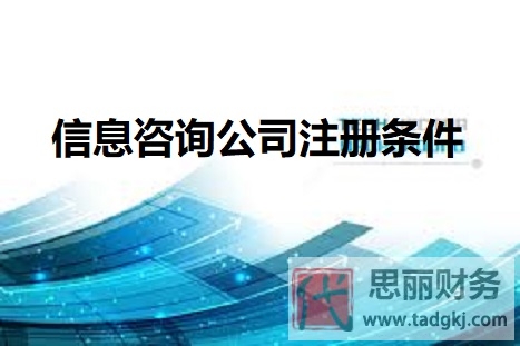 信息咨詢公司注冊(cè)條件是什么？