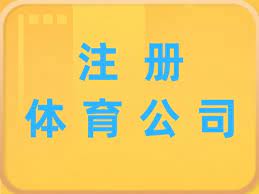 體育公司注冊條件是什么？