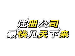 注冊公司幾天能下來？（公司申請?jiān)敿?xì)時(shí)間）