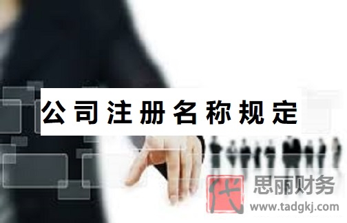 公司注冊名稱規(guī)定有哪些？（公司核名規(guī)則）