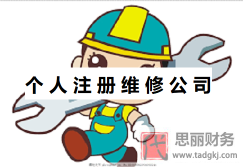 個人怎么注冊維修公司？（維修公司申請流程）