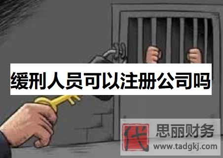 緩刑人員可以注冊公司嗎？