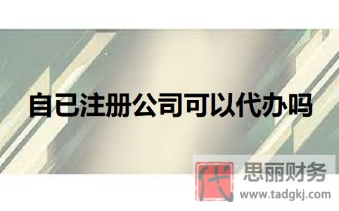 自已注冊公司可以代辦嗎？
