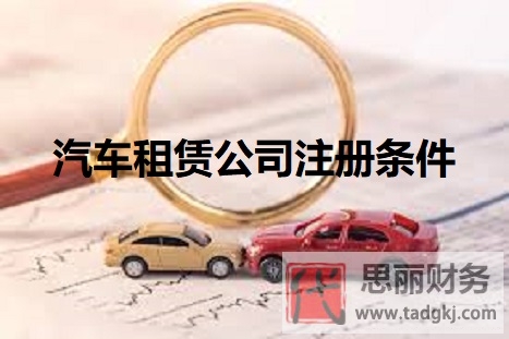 汽車租賃公司注冊條件是什么？