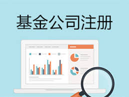 基金公司如何注冊？（2025年詳細申請流程）