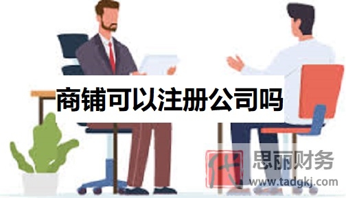 商鋪可以注冊(cè)公司嗎？（商鋪申請(qǐng)公司流程）