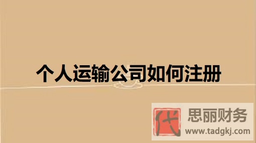 個(gè)人運(yùn)輸公司如何注冊(cè)？（2025年詳細(xì)申請(qǐng)流程）
