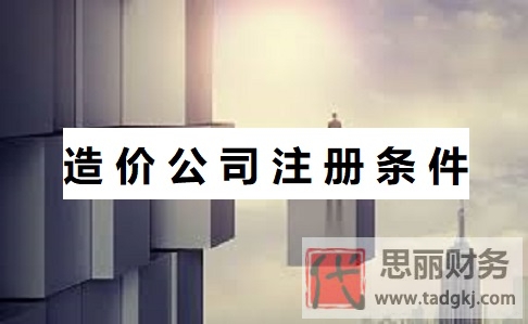 造價(jià)公司注冊(cè)條件是什么？