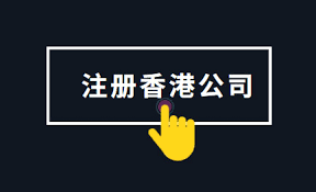 在香港注冊公司需要什么條件?