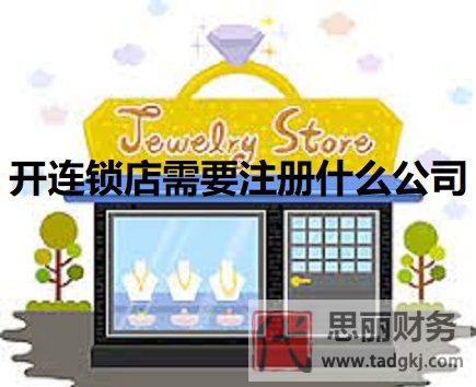 開連鎖店需要注冊什么公司？