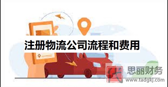 注冊物流公司流程和費用(物流公司申請詳細步驟)