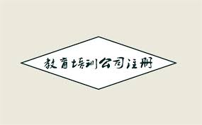 教育培訓(xùn)公司注冊條件是什么？