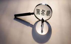 黑名單人員可以注冊公司嗎？