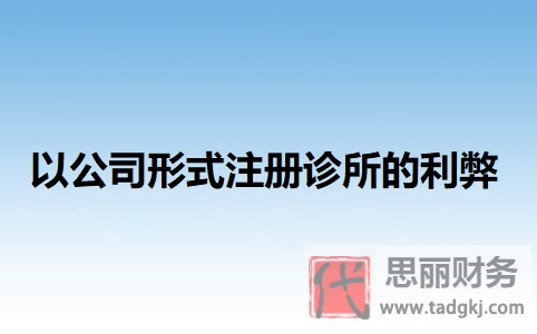 以公司形式注冊(cè)診所的利弊有哪些？